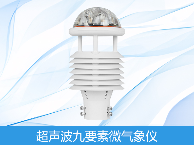  多功效气象传感器