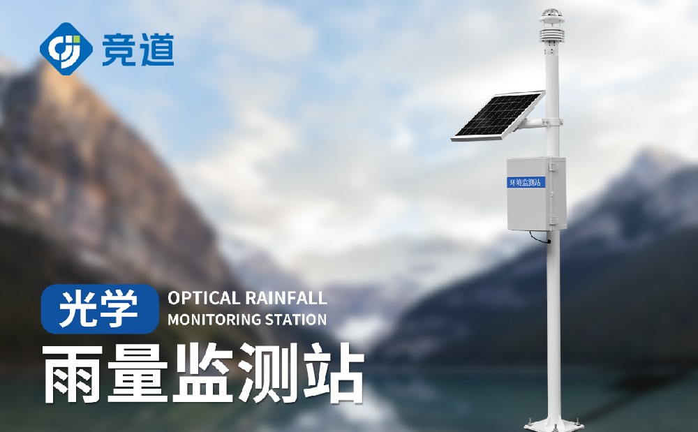 自动雨量监测站光学款先容