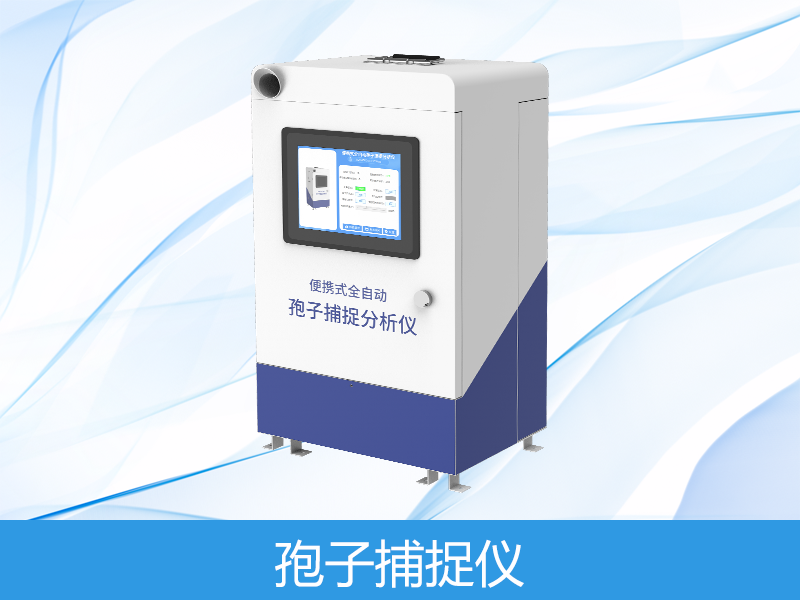  孢子检测仪