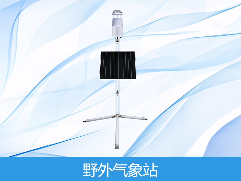 野外气象视察仪