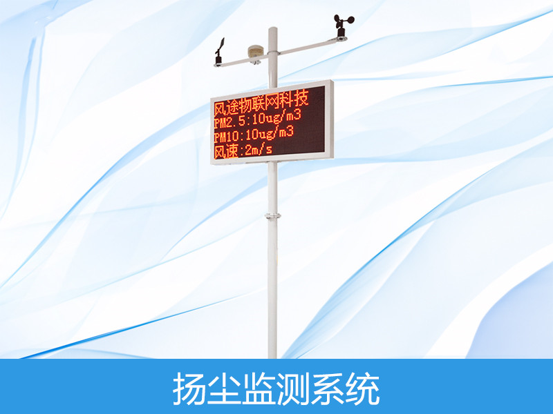  扬尘监测系统