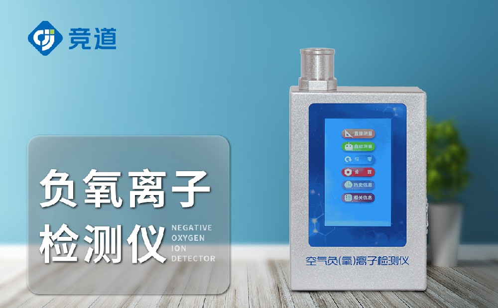 负氧离子检测仪-产品先容