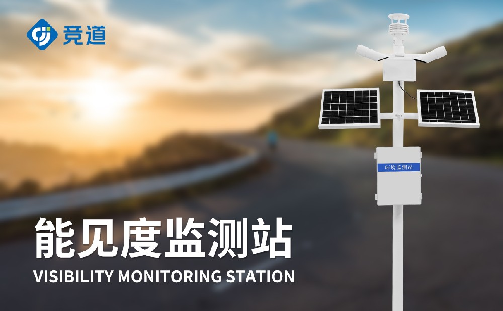 能见度监测站怎样提升交通清静治理能力