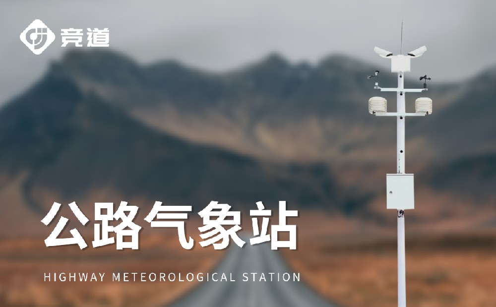 公路能见度监测站提升蹊径清静治理能力