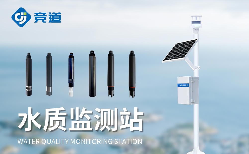 水质监测站