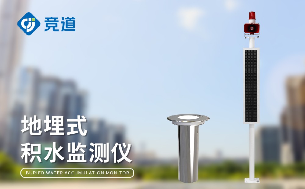 内涝积水监测站