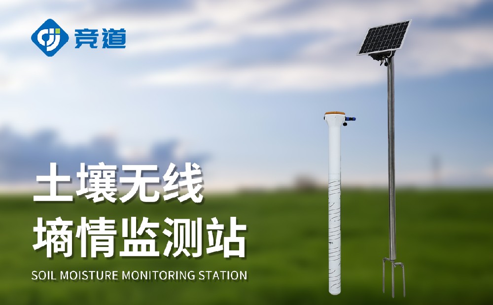 牢靠式土壤墒情自动监测站