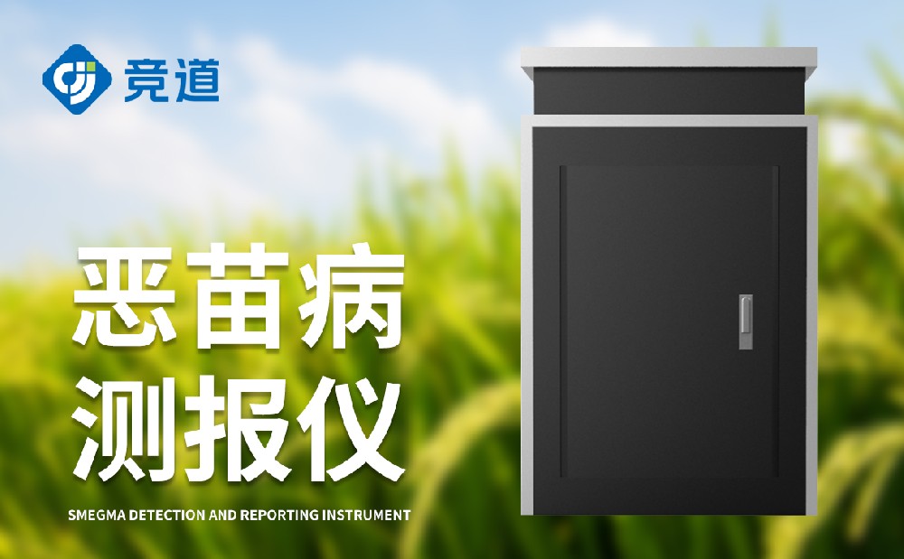 恶苗病测报仪是一件什么样的装备