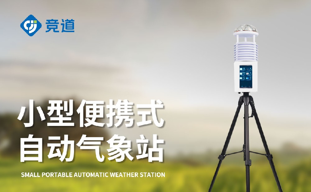  屏幕款便携式气象站是一件什么样的装备