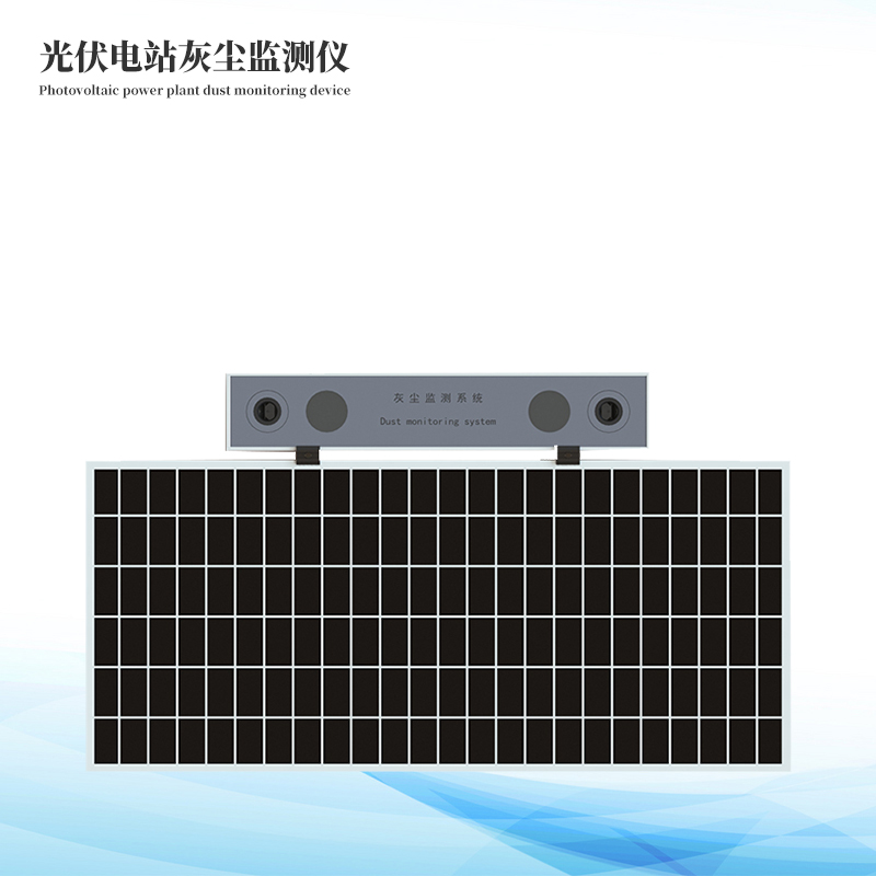 光伏电站灰尘检测仪