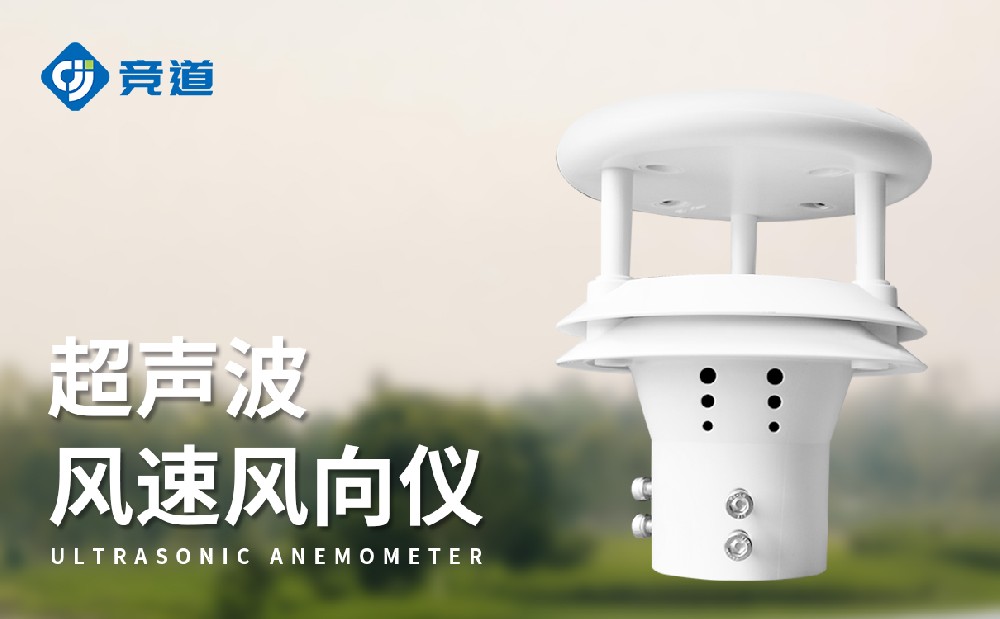  超声波风速传感器：多场景感知风速数据