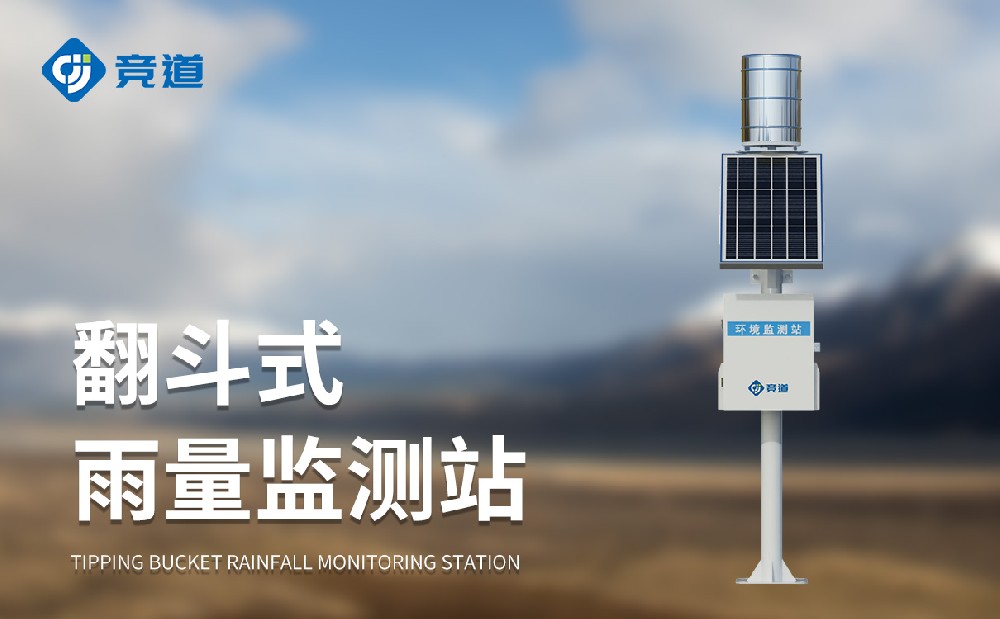 自动雨量监测站精准感知雨量状态，，，，为防汛事情提供助力