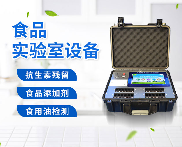 新型食物清静快速检测仪的主要性