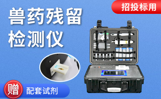 尊龙凯时水产品质量清静检测仪助力兽药残留专项检测事情