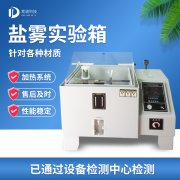  循环侵蚀盐雾试验机，，盐雾试验?标准品级